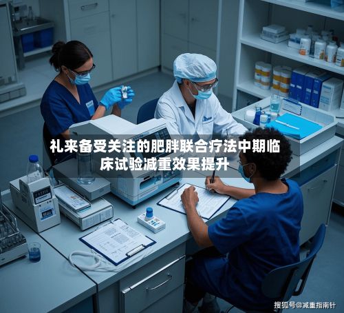 礼来备受关注的肥胖联合疗法中期临床试验减重效果提升