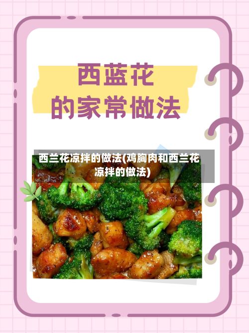 西兰花凉拌的做法(鸡胸肉和西兰花凉拌的做法)