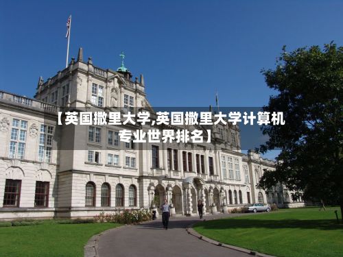 【英国撒里大学,英国撒里大学计算机专业世界排名】