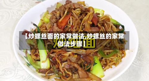 【炒螺丝面的家常做法,炒螺丝的家常做法步骤】-第2张图片