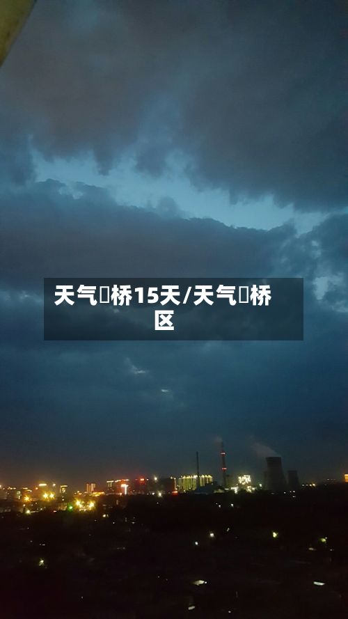 天气埇桥15天/天气埇桥区