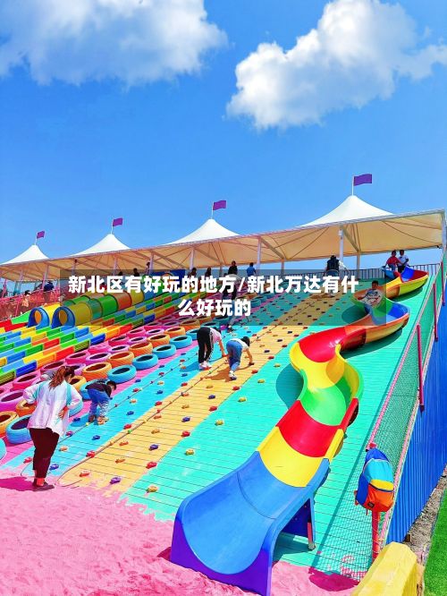 新北区有好玩的地方/新北万达有什么好玩的