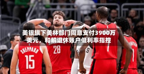 美银旗下美林部门同意支付3900万美元，和解退休账户低利率指控