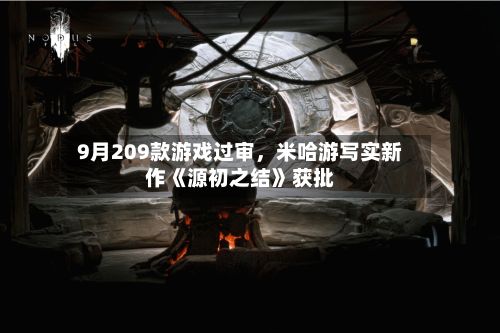 9月209款游戏过审，米哈游写实新作《源初之结》获批