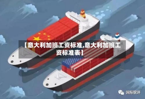 【意大利加班工资标准,意大利加班工资标准表】-第2张图片