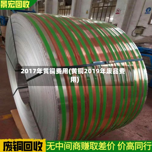 2017年黄铜费用(黄铜2019年废品费用)