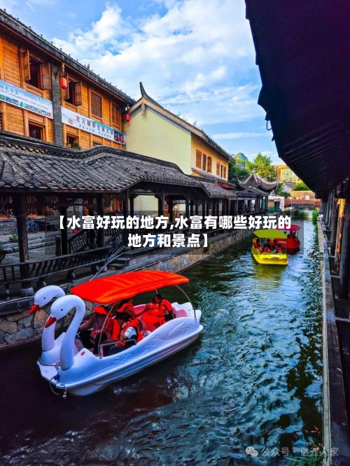 【水富好玩的地方,水富有哪些好玩的地方和景点】-第2张图片