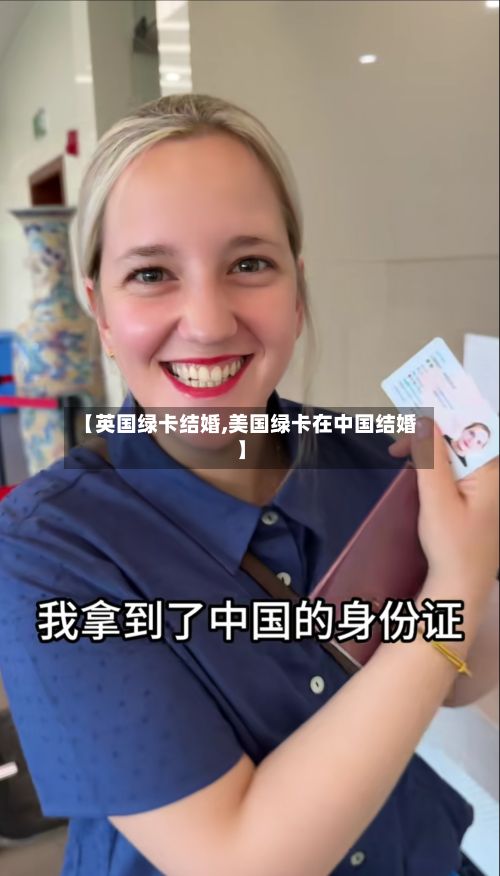【英国绿卡结婚,美国绿卡在中国结婚】