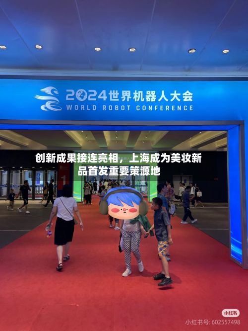创新成果接连亮相，上海成为美妆新品首发重要策源地