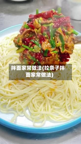 拌面家常做法(拉条子拌面家常做法)