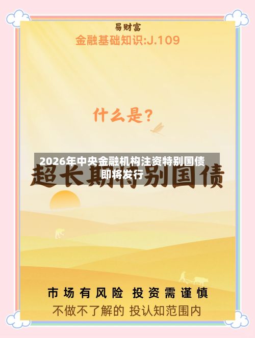 2026年中央金融机构注资特别国债即将发行-第2张图片