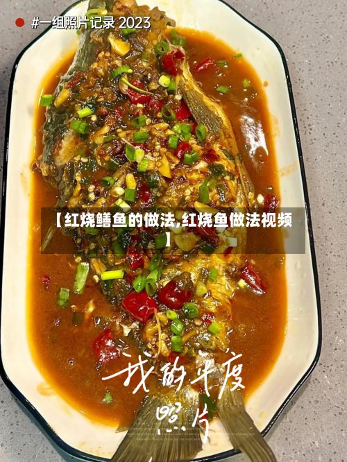 【红烧鳝鱼的做法,红烧鱼做法视频】-第2张图片