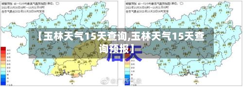 【玉林天气15天查询,玉林天气15天查询预报】-第2张图片