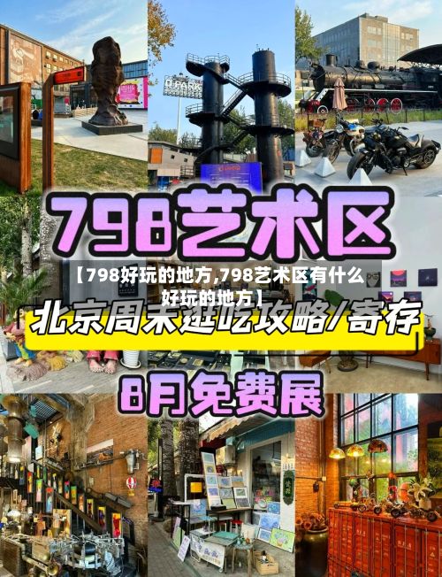 【798好玩的地方,798艺术区有什么好玩的地方】-第2张图片