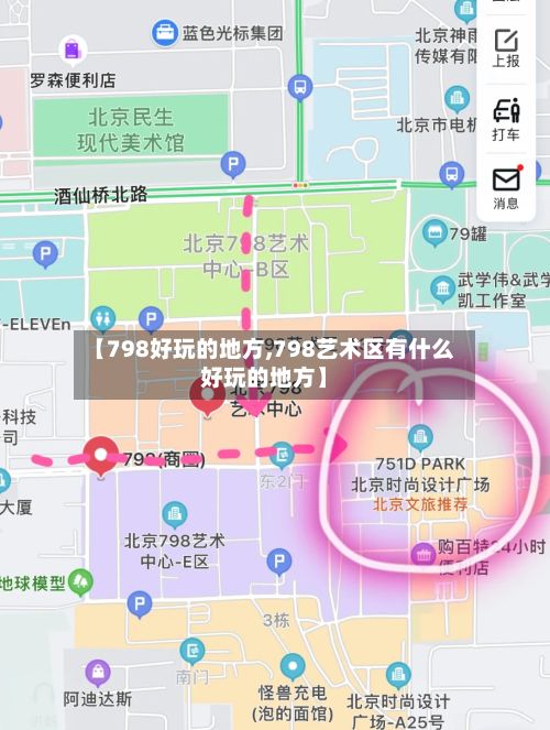【798好玩的地方,798艺术区有什么好玩的地方】