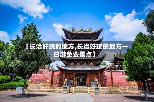 【长治好玩的地方,长治好玩的地方一日游免费景点】