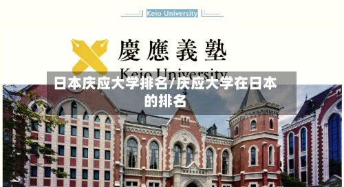 日本庆应大学排名/庆应大学在日本的排名