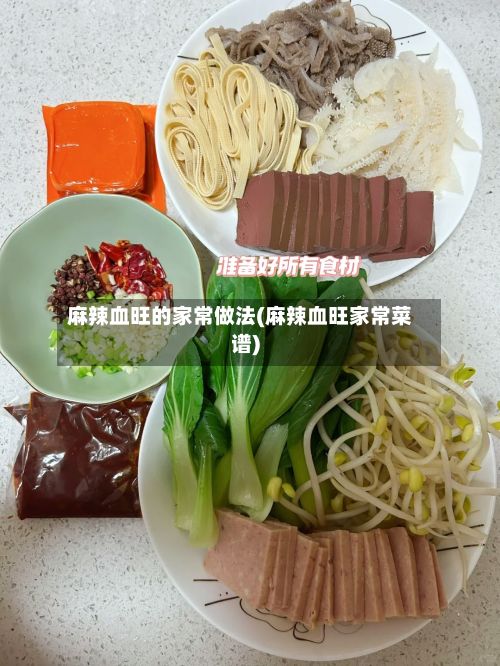 麻辣血旺的家常做法(麻辣血旺家常菜谱)-第3张图片