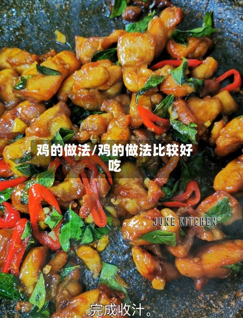 鸡的做法/鸡的做法比较好吃-第2张图片