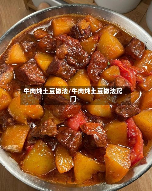 牛肉炖土豆做法/牛肉炖土豆做法窍门-第3张图片