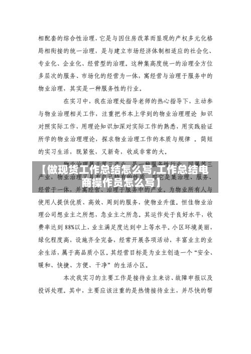 【做现货工作总结怎么写,工作总结电商操作员怎么写】-第2张图片