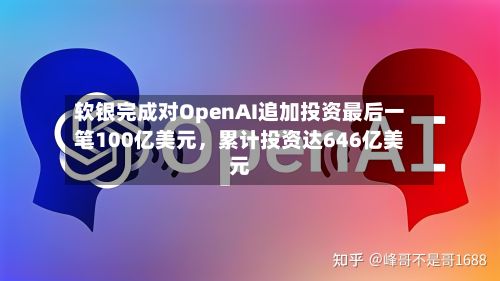 软银完成对OpenAI追加投资最后一笔100亿美元，累计投资达646亿美元-第2张图片