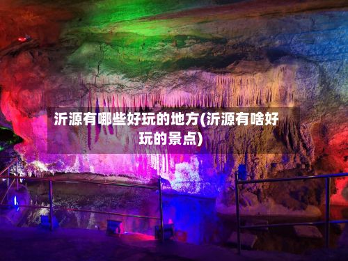 沂源有哪些好玩的地方(沂源有啥好玩的景点)-第2张图片