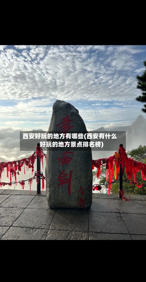 西安好玩的地方有哪些(西安有什么好玩的地方景点排名榜)
