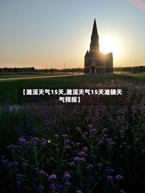 【濉溪天气15天,濉溪天气15天准确天气预报】