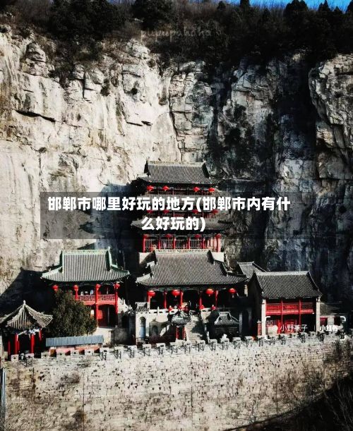 邯郸市哪里好玩的地方(邯郸市内有什么好玩的)-第2张图片