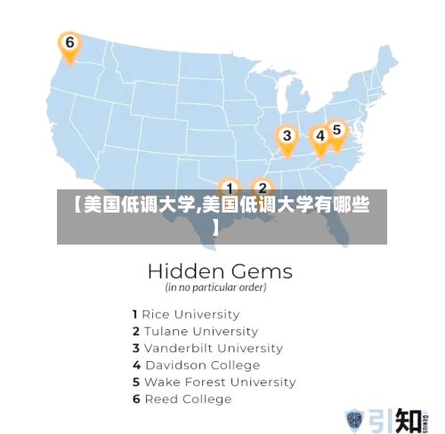 【美国低调大学,美国低调大学有哪些】
