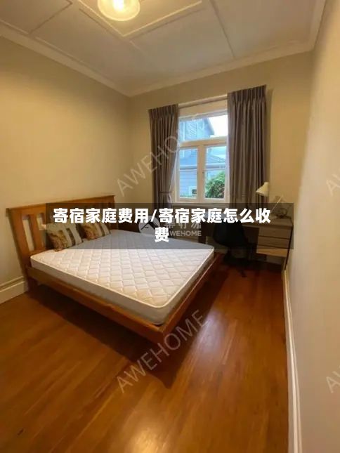 寄宿家庭费用/寄宿家庭怎么收费-第2张图片