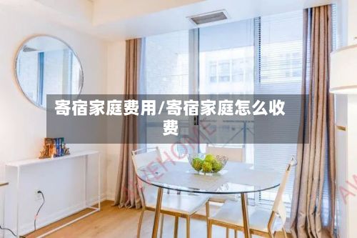 寄宿家庭费用/寄宿家庭怎么收费-第3张图片