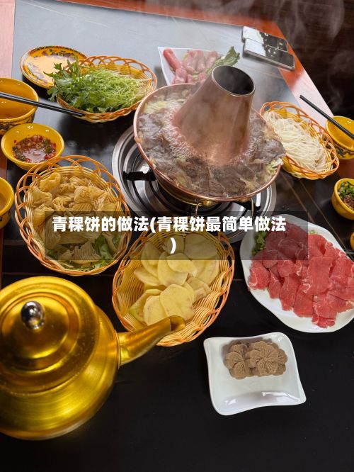 青稞饼的做法(青稞饼最简单做法)