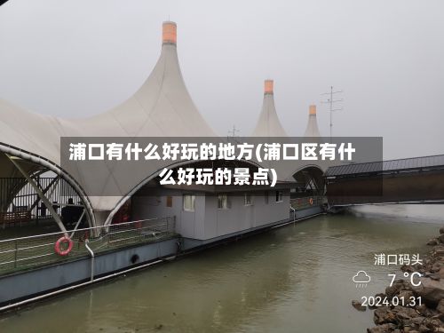 浦口有什么好玩的地方(浦口区有什么好玩的景点)-第2张图片