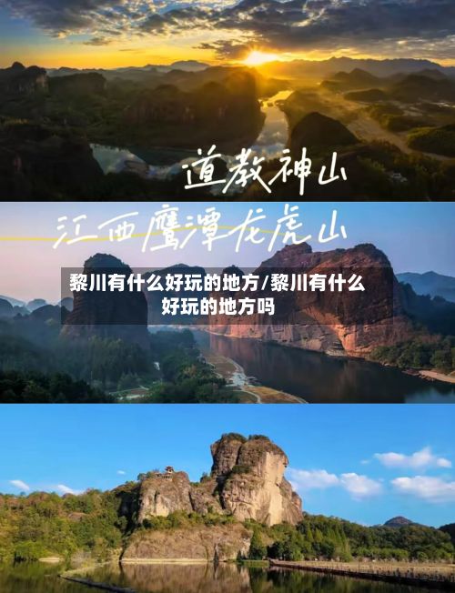 黎川有什么好玩的地方/黎川有什么好玩的地方吗