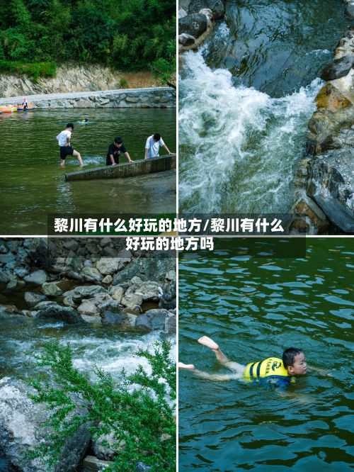 黎川有什么好玩的地方/黎川有什么好玩的地方吗-第3张图片