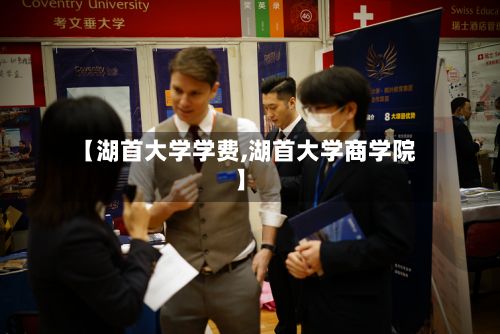 【湖首大学学费,湖首大学商学院】-第2张图片