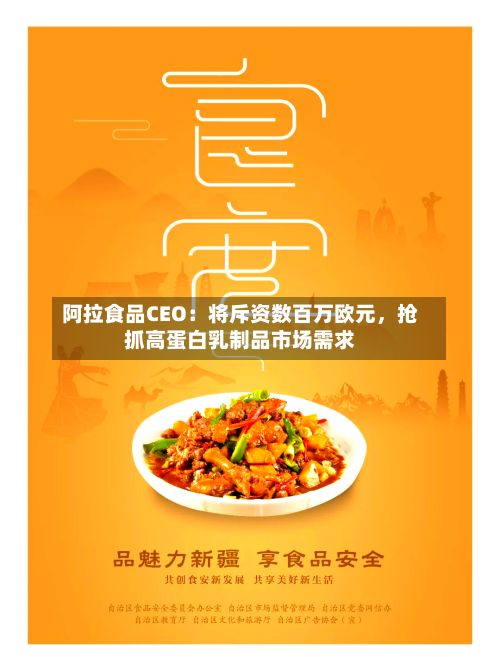 阿拉食品CEO：将斥资数百万欧元，抢抓高蛋白乳制品市场需求-第3张图片