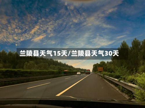 兰陵县天气15天/兰陵县天气30天