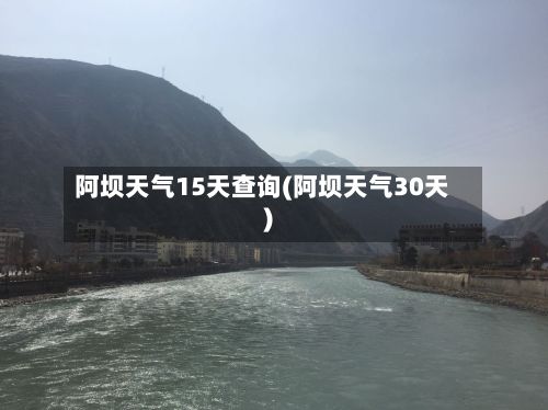 阿坝天气15天查询(阿坝天气30天)