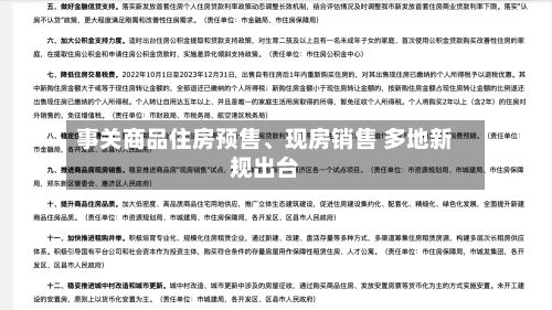 事关商品住房预售	、现房销售 多地新规出台-第3张图片