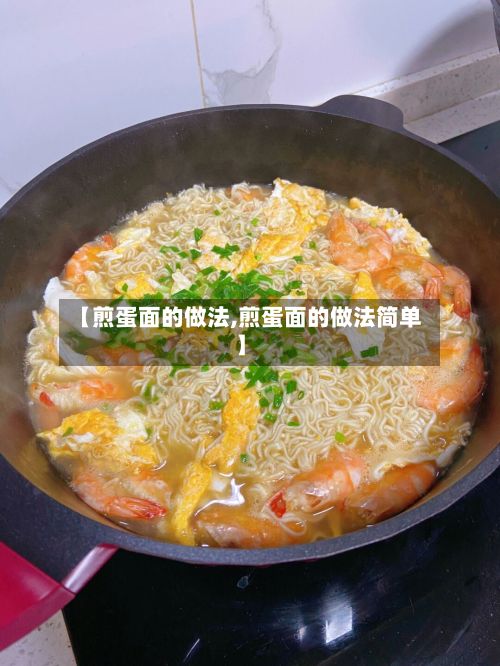 【煎蛋面的做法,煎蛋面的做法简单】-第2张图片