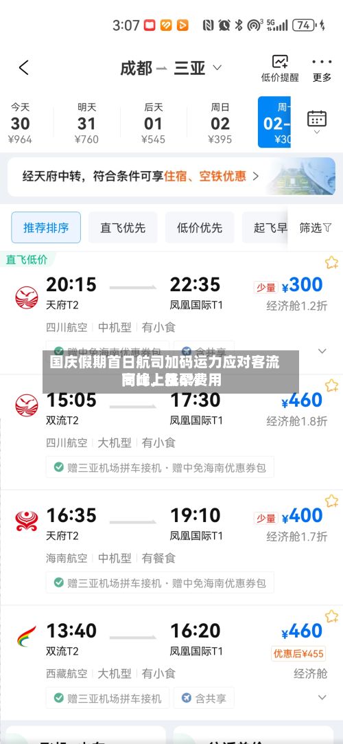国庆假期首日航司加码运力应对客流高峰	，机票费用同比上涨6%-第2张图片
