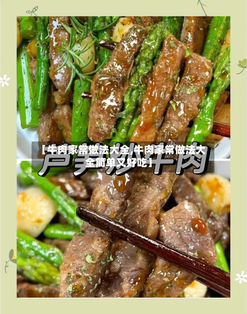 【牛肉家常做法大全,牛肉家常做法大全简单又好吃】
