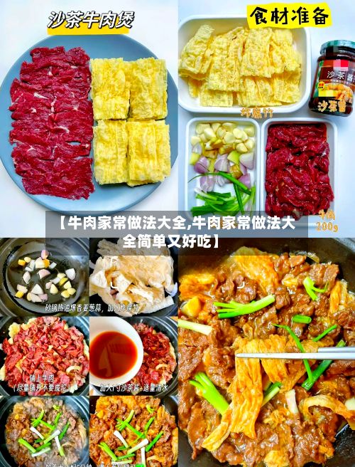 【牛肉家常做法大全,牛肉家常做法大全简单又好吃】-第2张图片