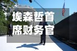 埃森哲首席财务官:近来
预计在2027财年将再斥资约50亿美元进行收购