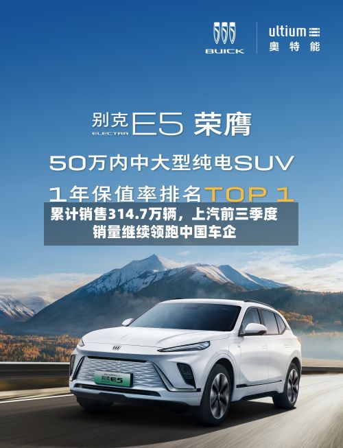累计销售314.7万辆	，上汽前三季度销量继续领跑中国车企-第1张图片