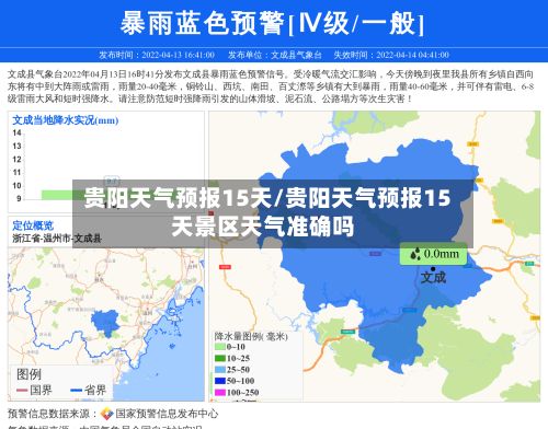 贵阳天气预报15天/贵阳天气预报15天景区天气准确吗