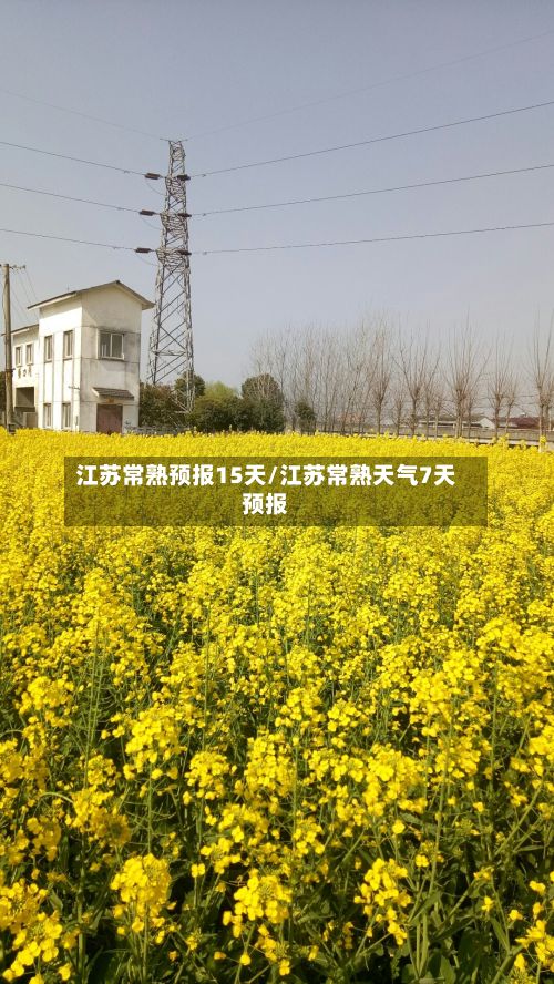 江苏常熟预报15天/江苏常熟天气7天预报